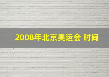 2008年北京奥运会 时间